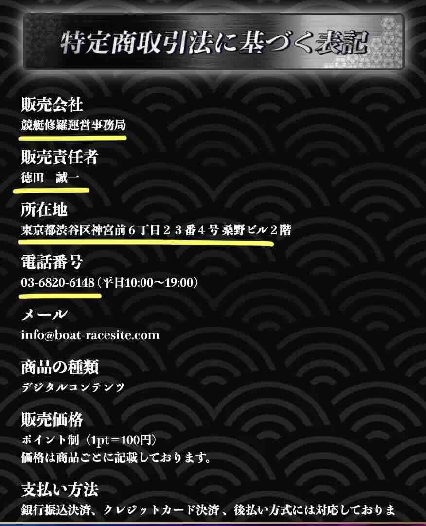 修羅という競艇予想サイトの運営会社情報
